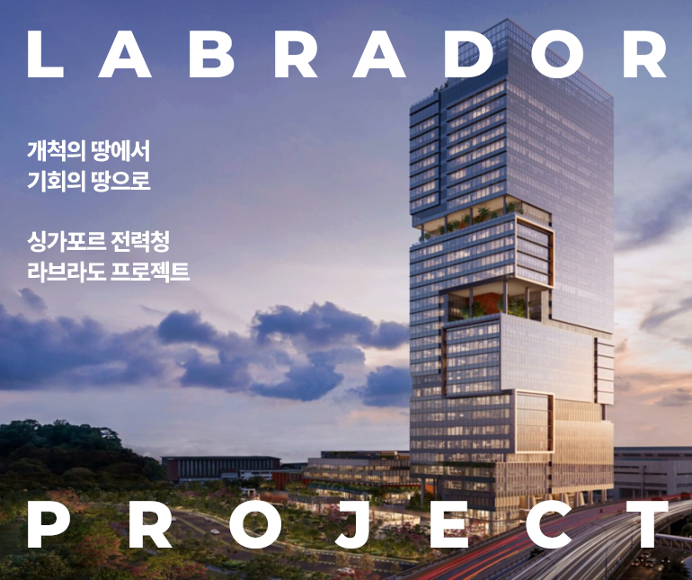 LABRADOR PROJECT 개척의 땅에서 기회의 땅으로 싱가포르 전력청 라브라도 프로젝트